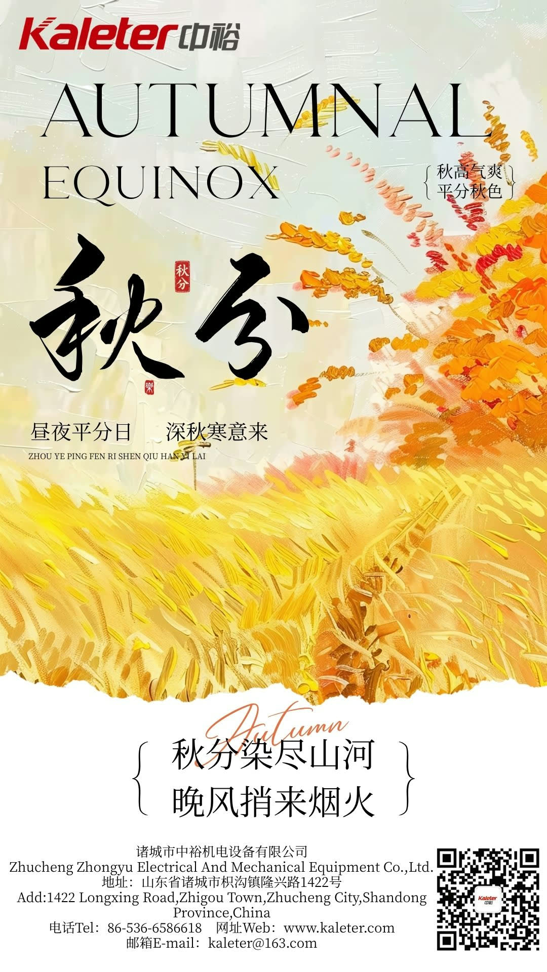Autumnal Equinox solar term poster showing a golden grain field in autumn light