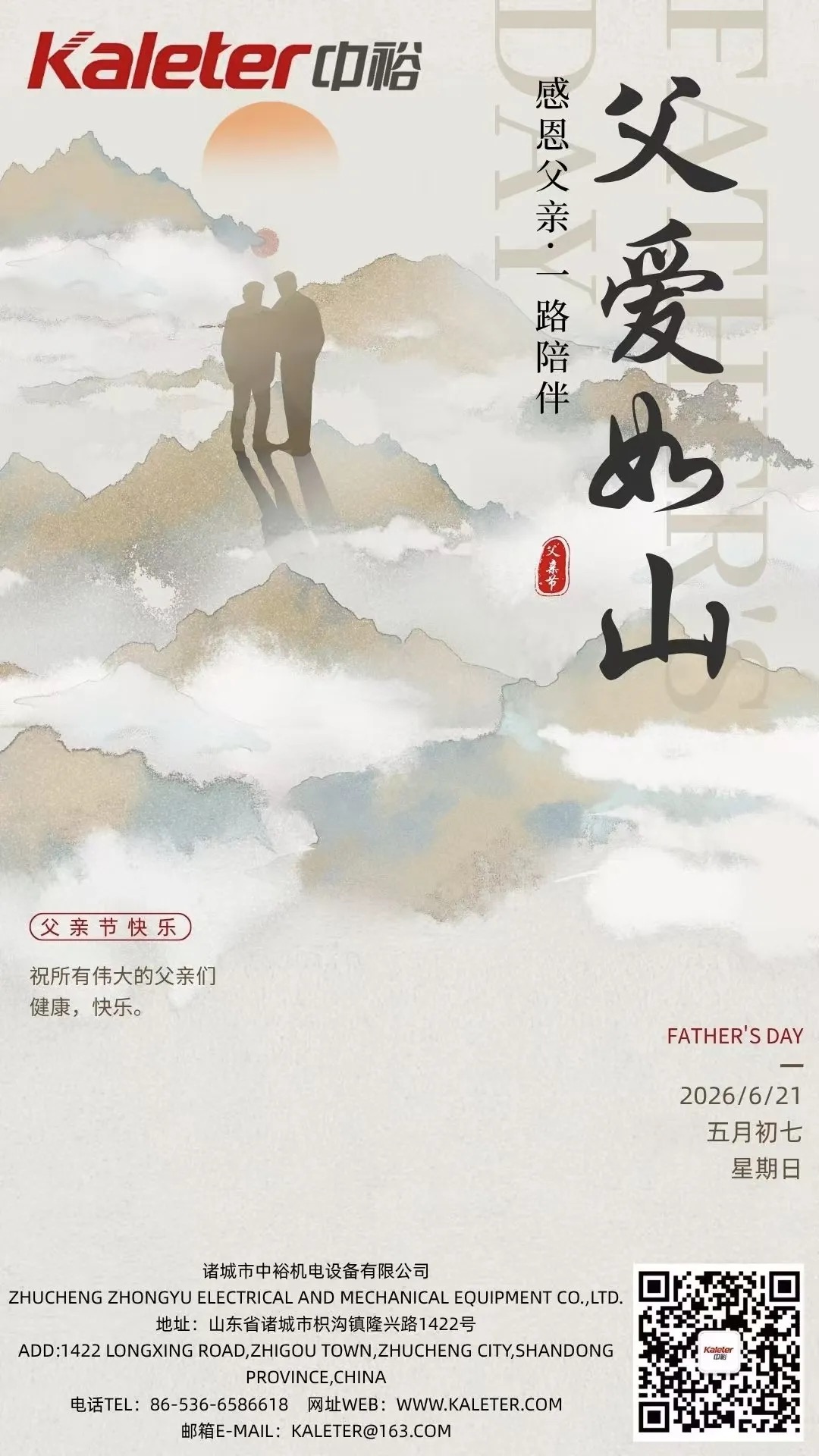 Father's Day poster: a love that holds steady like a mountain