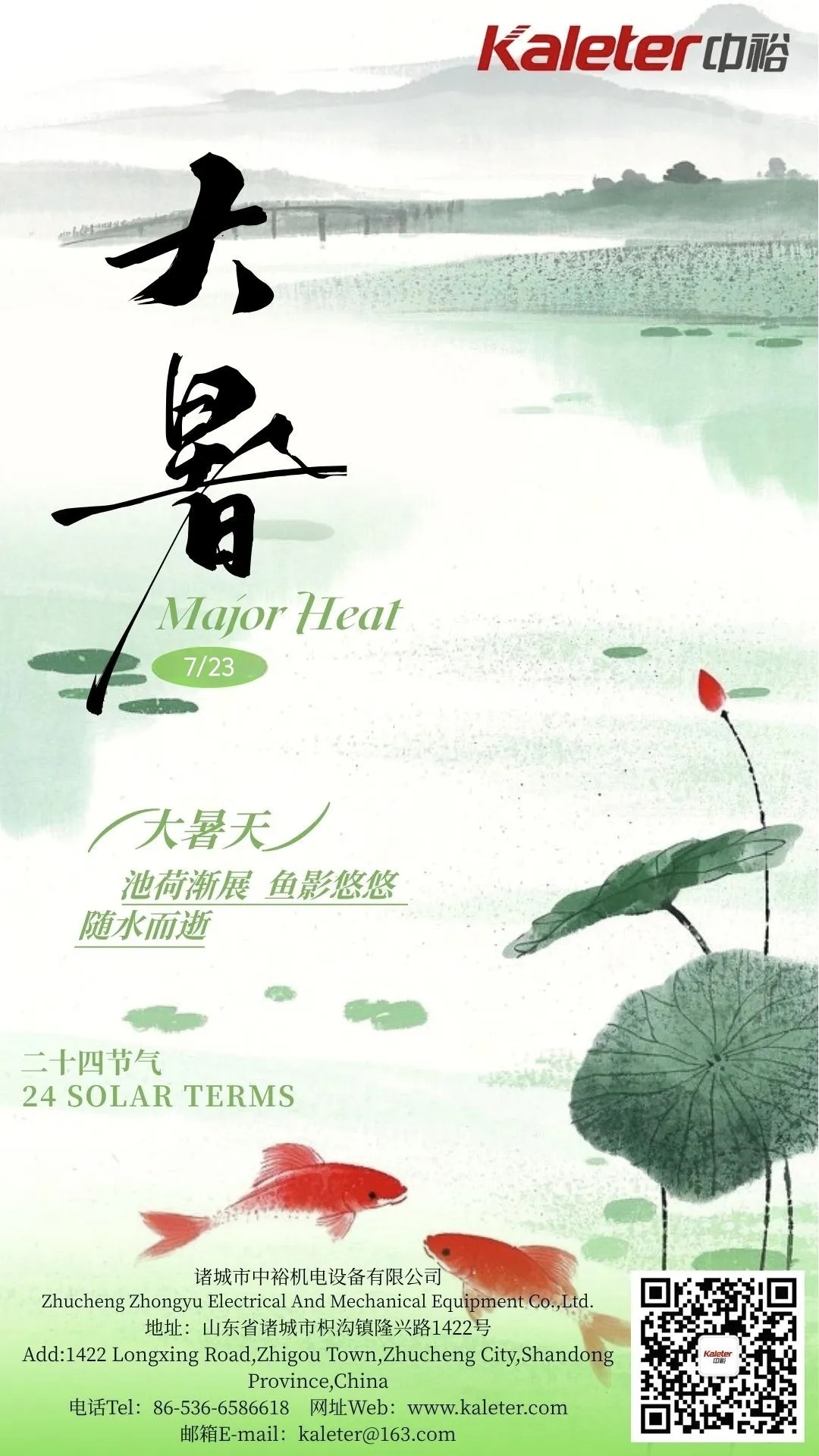 Major Heat (Dashu) poster with lotus pond artwork and koi fish
