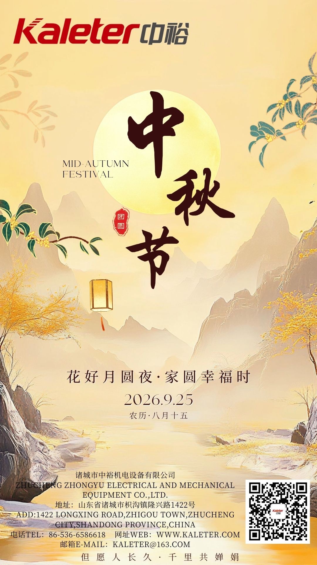 Mid-Autumn Festival poster with a full moon, osmanthus and misty mountains